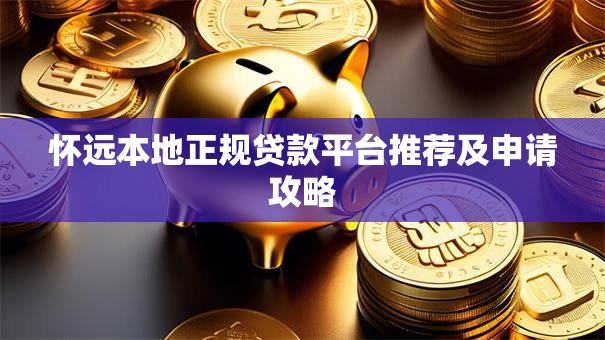 怀远本地正规贷款平台推荐及申请攻略 怀远本地正规贷款平台推荐及申请攻略