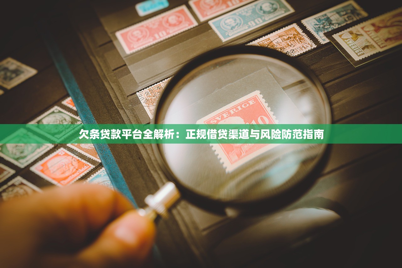 欠条贷款平台全解析:正规借贷渠道与风险防范指南 欠条贷款平台全解析:正规借贷渠道与风险防范指南