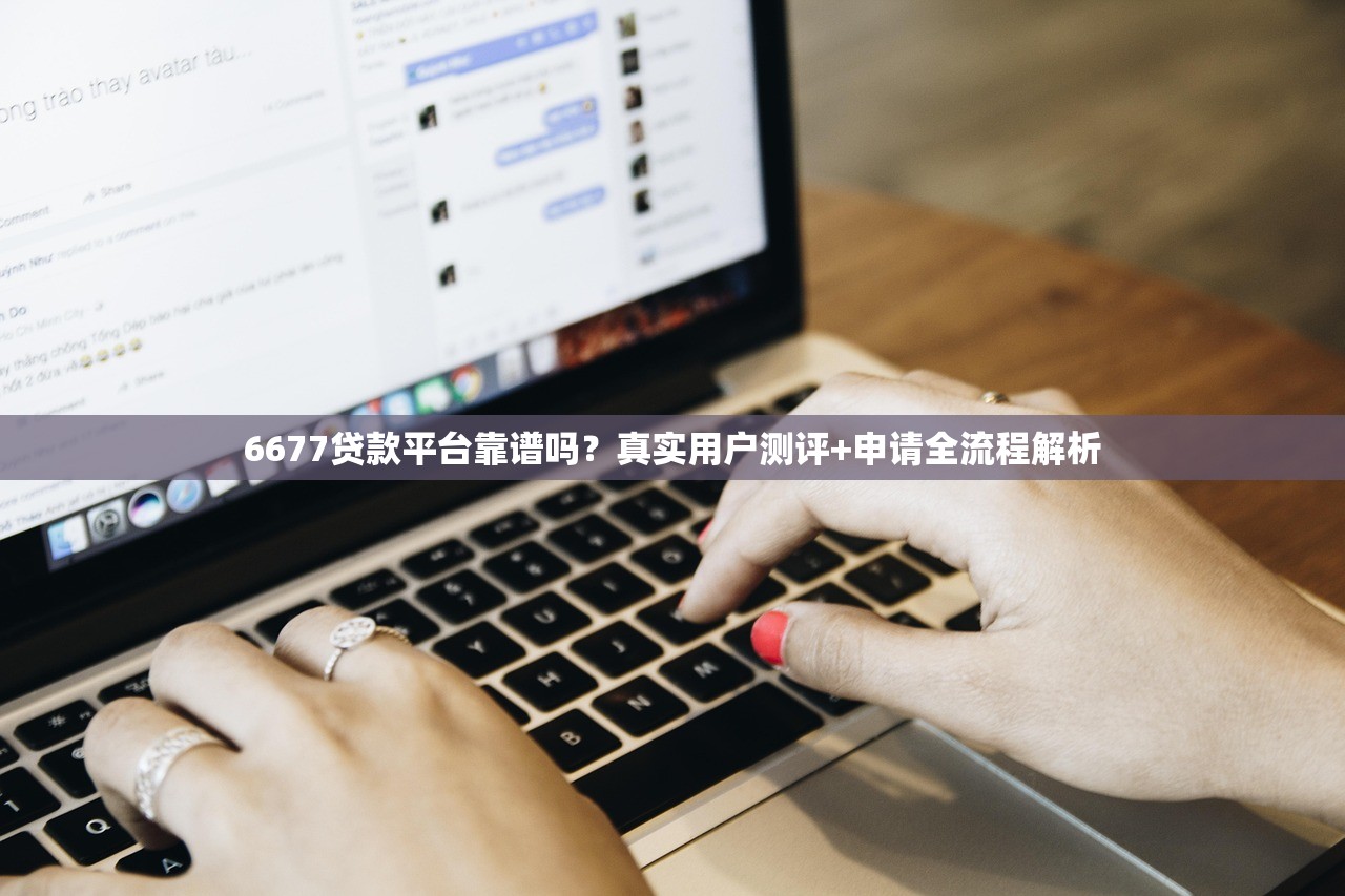 6677贷款平台靠谱吗？真实用户测评+申请全流程解析