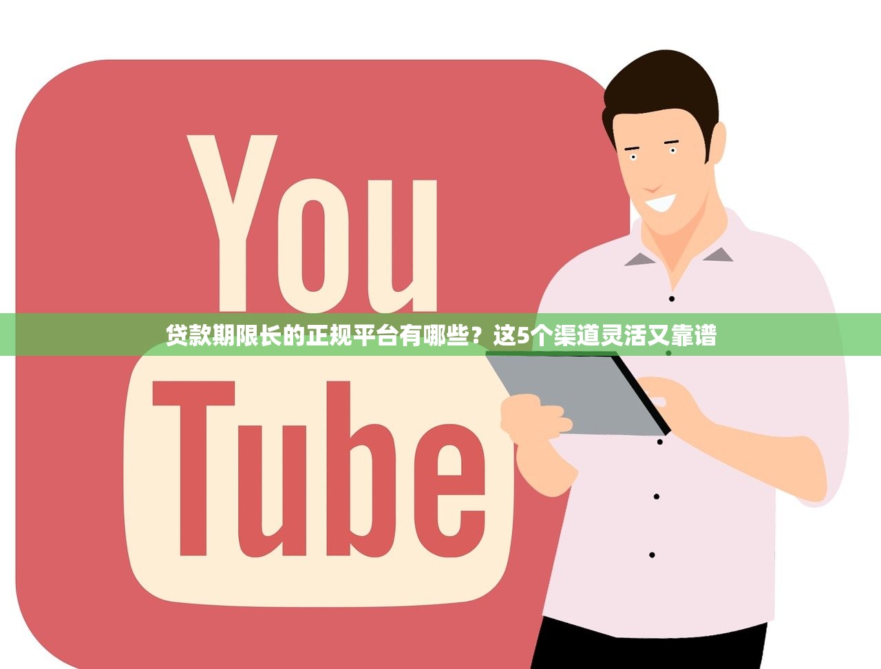 贷款期限长的正规平台有哪些？这5个渠道灵活又靠谱