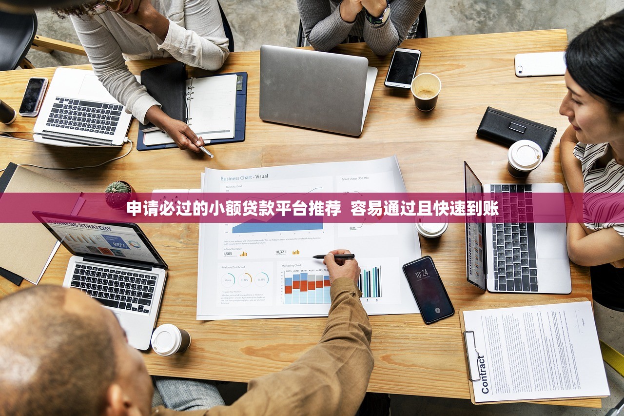 申请必过的小额贷款平台推荐  容易通过且快速到账
