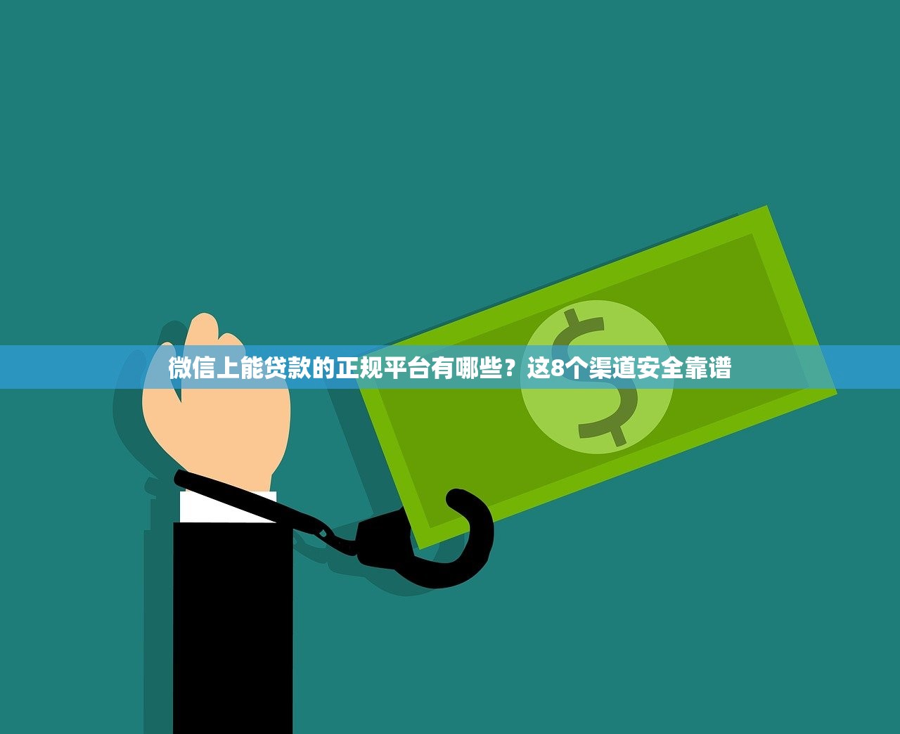 微信上能贷款的正规平台有哪些？这8个渠道安全靠谱