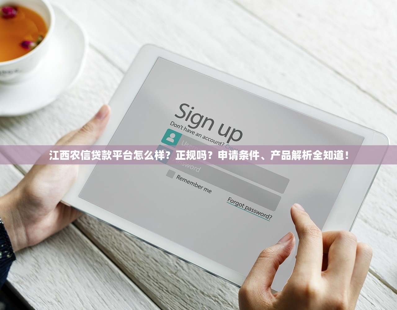 江西农信贷款平台怎么样？正规吗？申请条件、产品解析全知道！