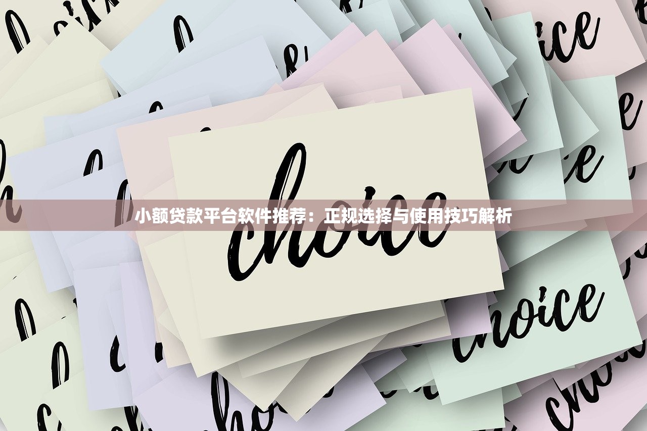 小额贷款平台软件推荐:正规选择与使用技巧解析 小额贷款平台软件推荐:正规选择与使用技巧解析