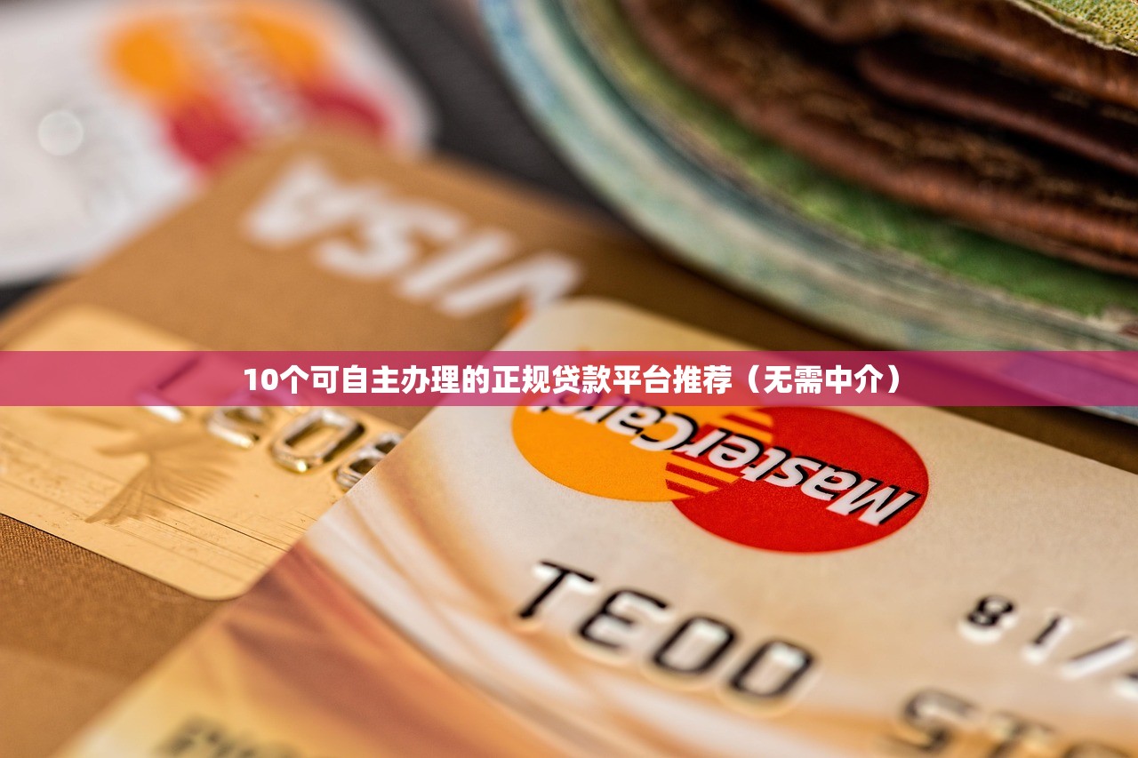 10个可自主办理的正规贷款平台推荐（无需中介）