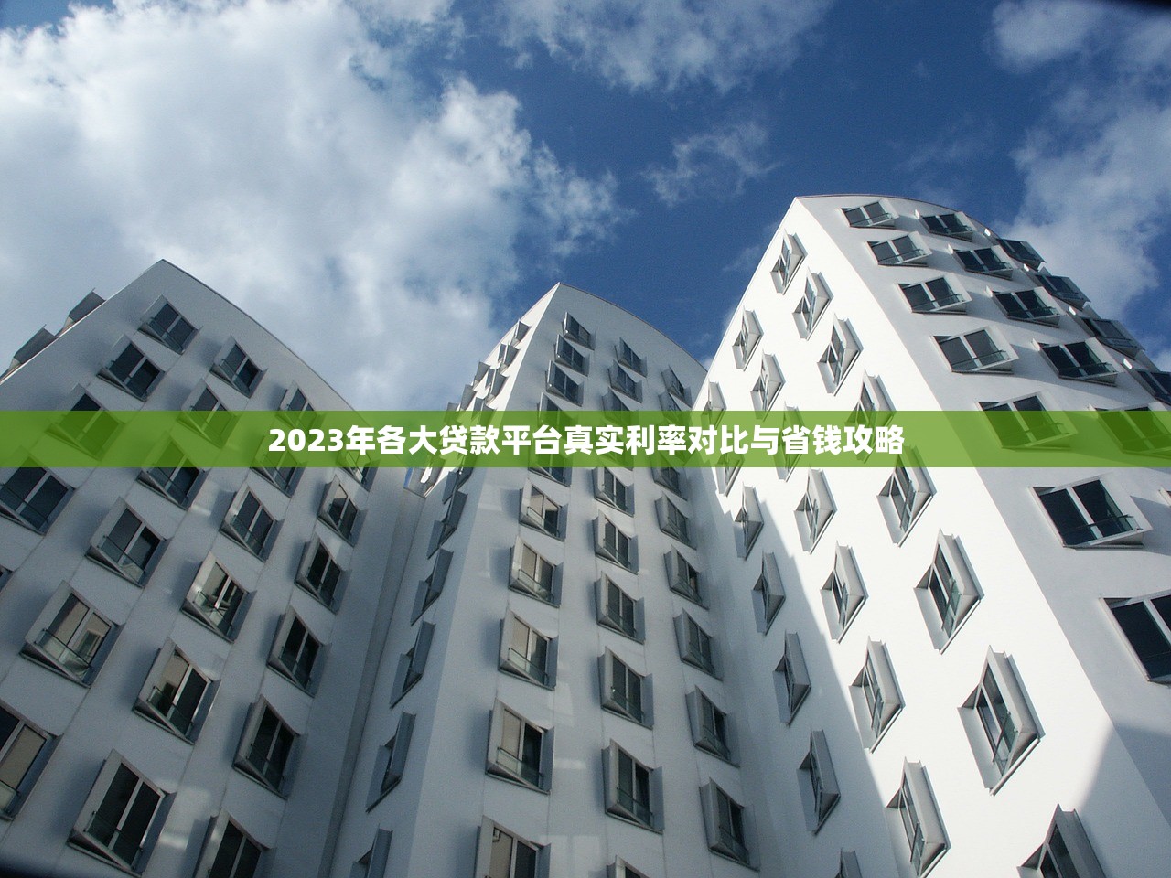 2023年各大贷款平台真实利率对比与省钱攻略 2023年各大贷款平台真实利率对比与省钱攻略