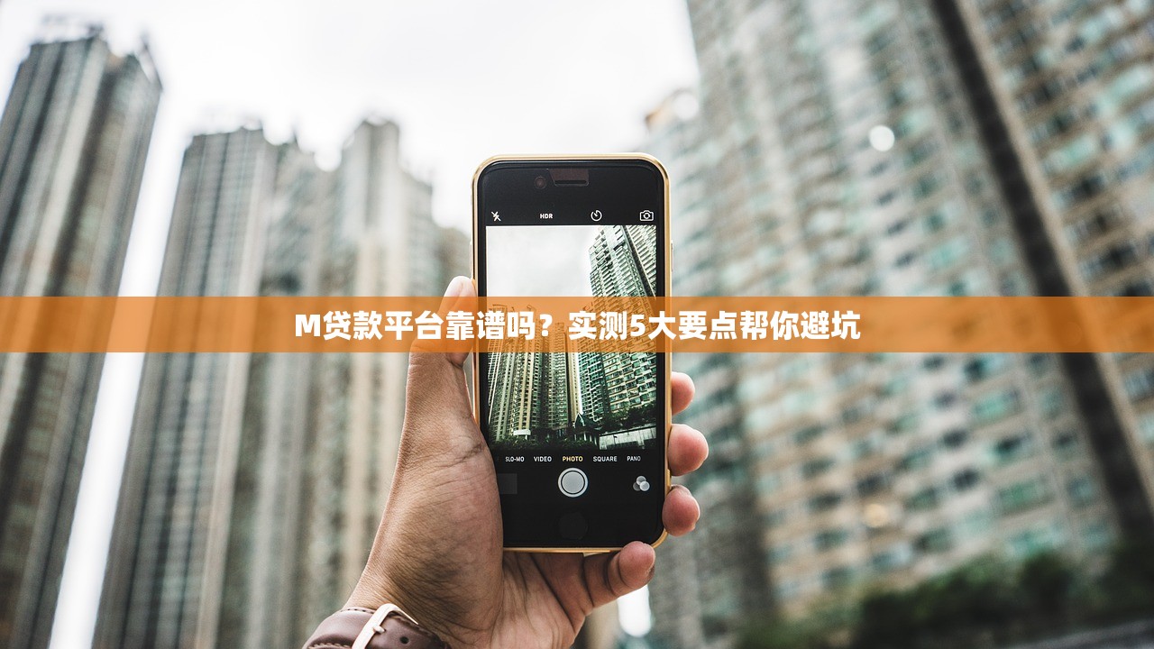 M贷款平台靠谱吗？实测5大要点帮你避坑