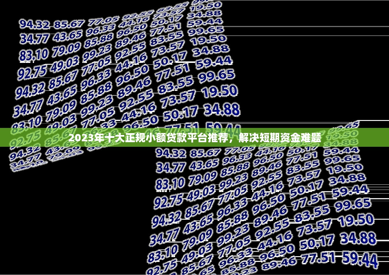 2023年十大正规小额贷款平台推荐，解决短期资金难题