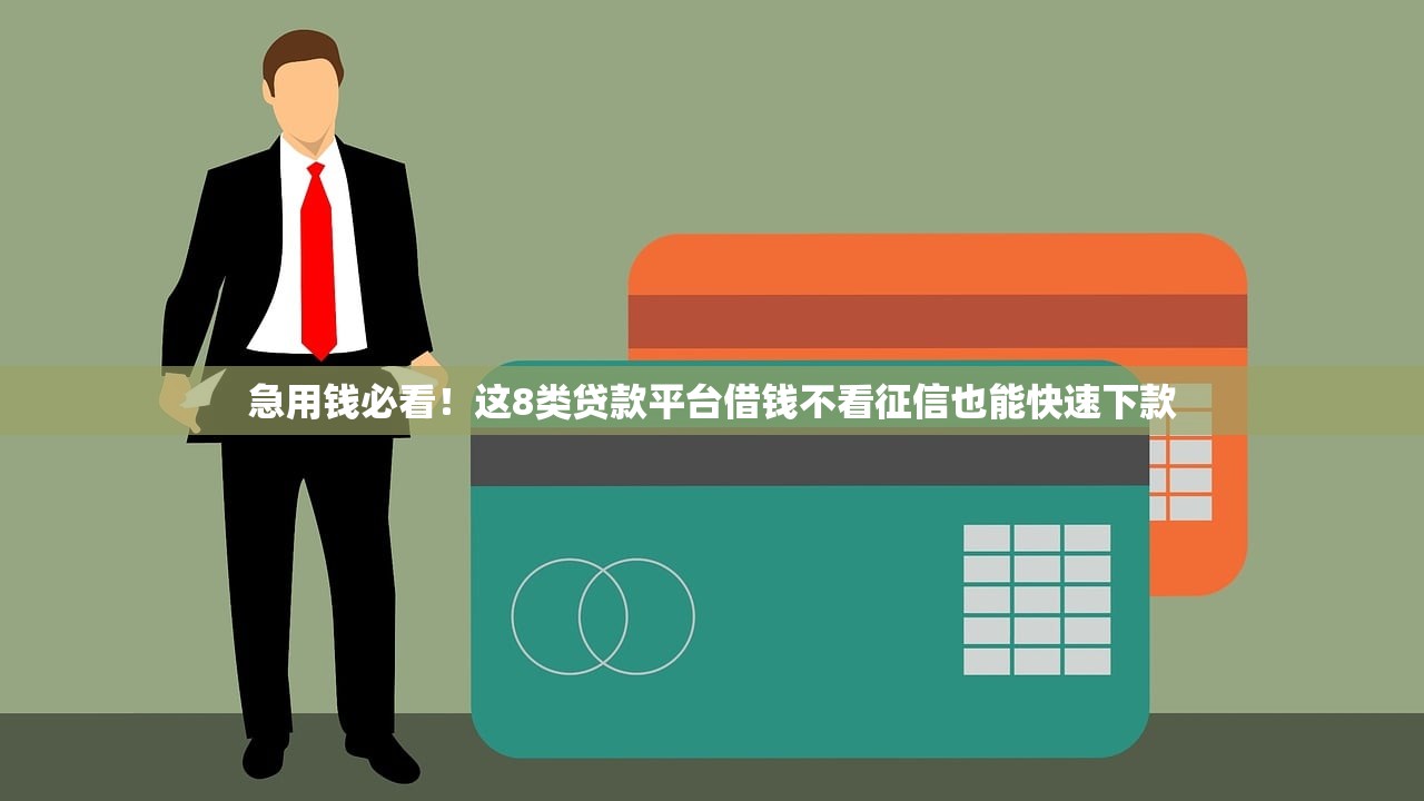 急用钱必看！这8类贷款平台借钱不看征信也能快速下款