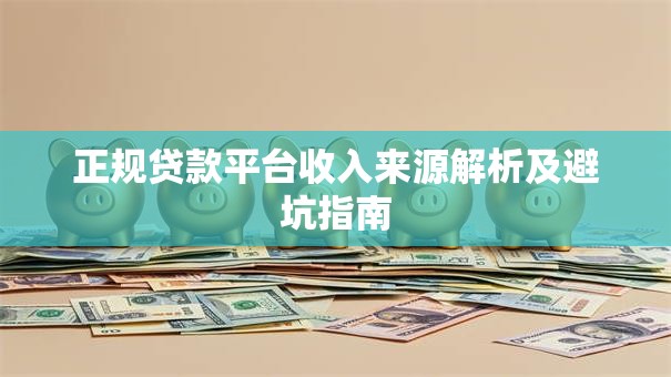 正规贷款平台收入来源解析及避坑指南