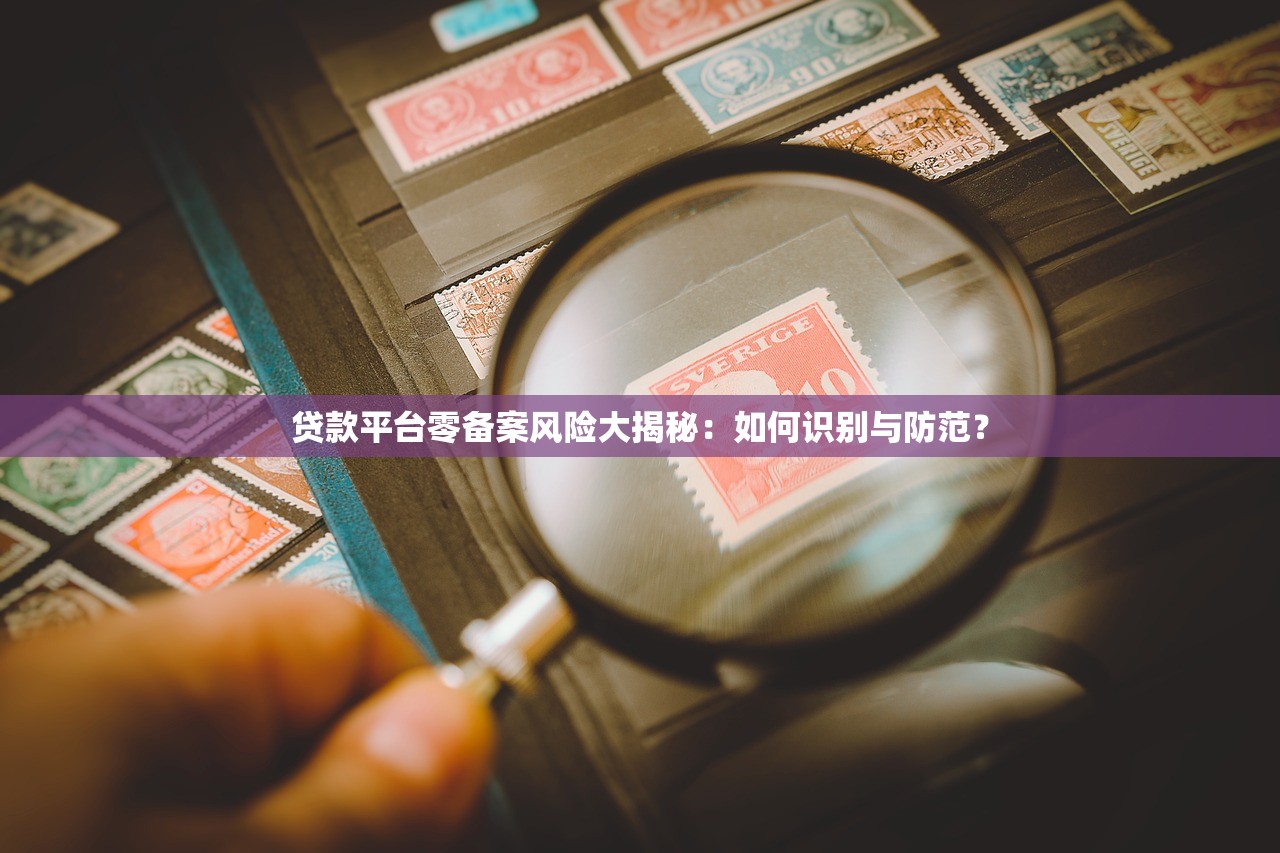贷款平台零备案风险大揭秘：如何识别与防范？
