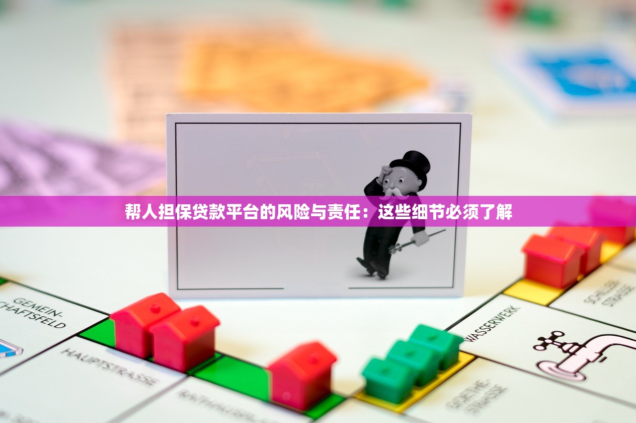帮人担保贷款平台的风险与责任：这些细节必须了解