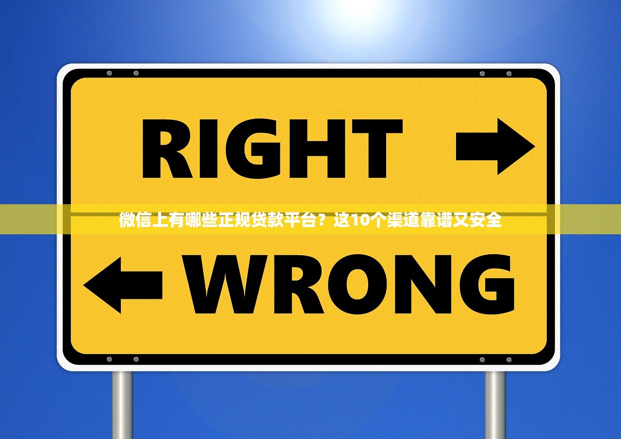微信上有哪些正规贷款平台？这10个渠道靠谱又安全