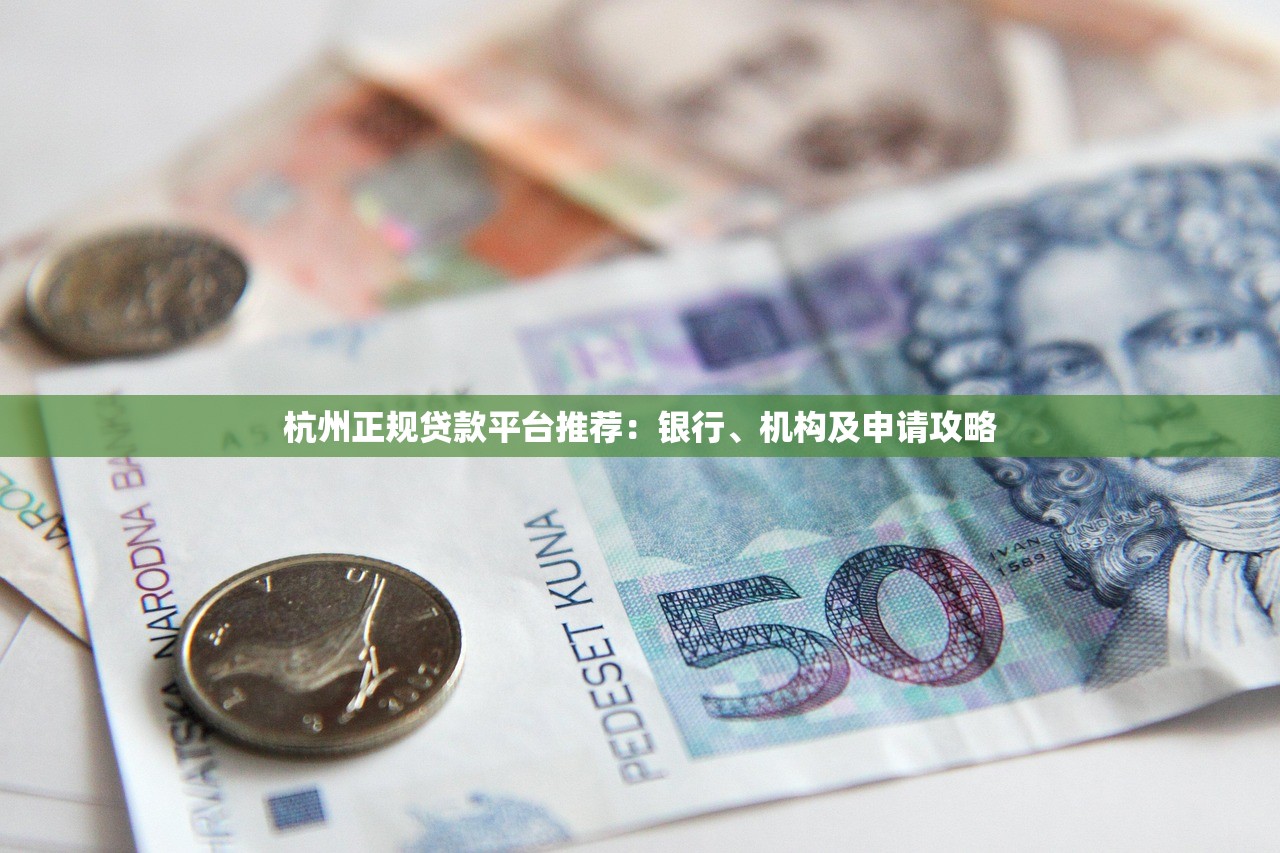 杭州正规贷款平台推荐：银行、机构及申请攻略