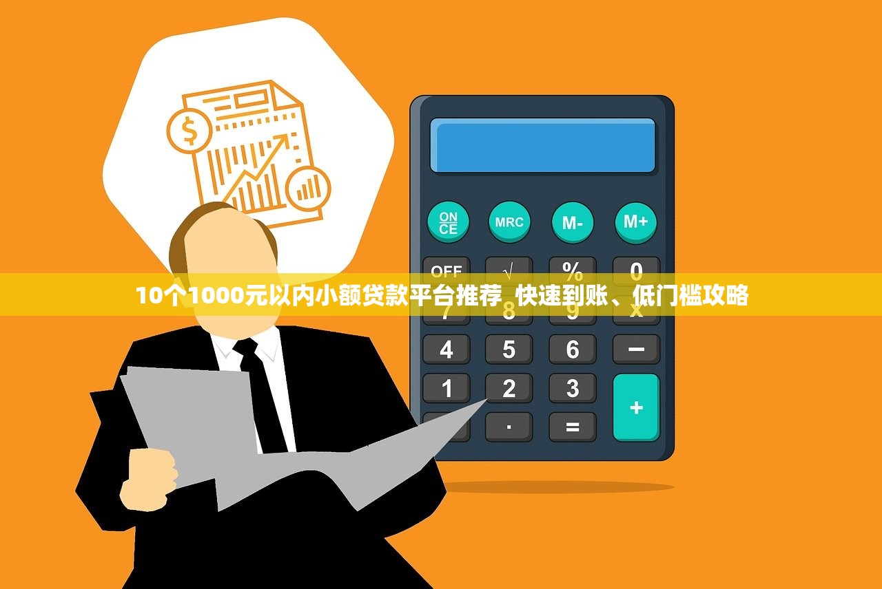 10个1000元以内小额贷款平台推荐  快速到账、低门槛攻略