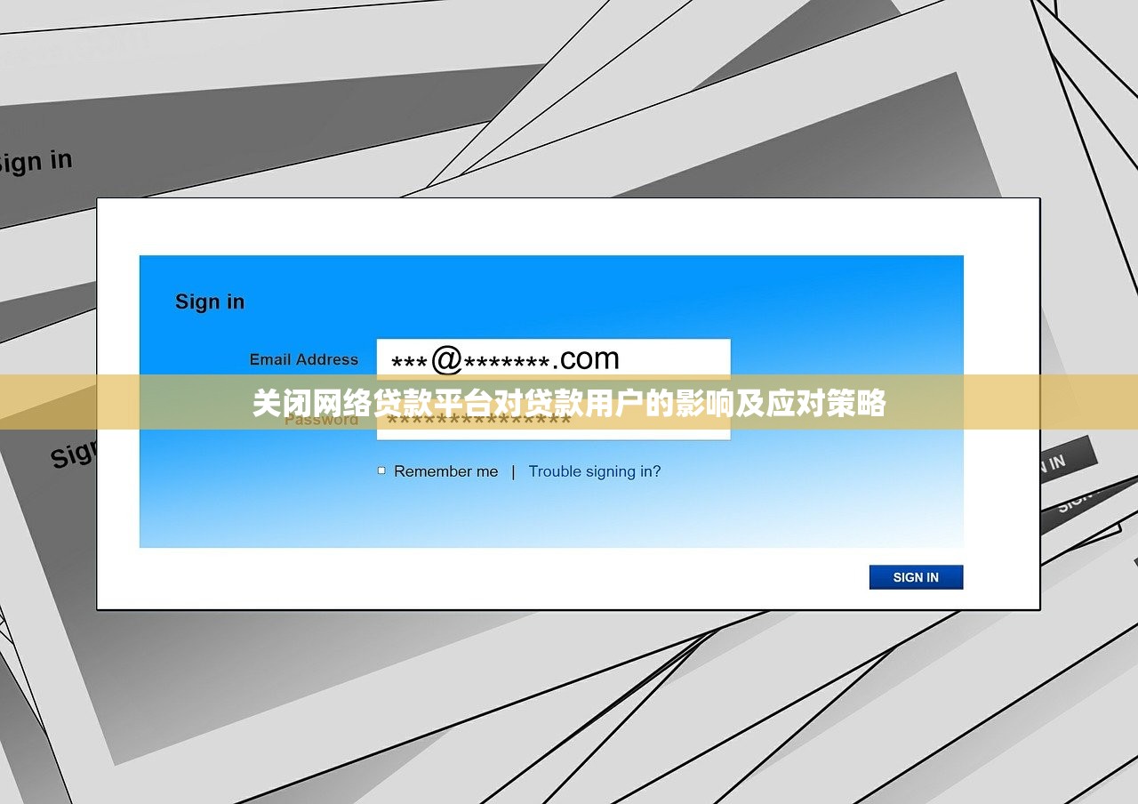 关闭网络贷款平台对贷款用户的影响及应对策略 关闭网络贷款平台对贷款用户的影响及应对策略
