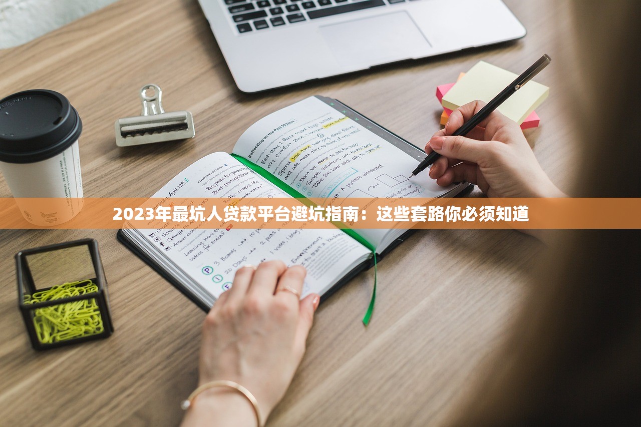 2023年最坑人贷款平台避坑指南:这些套路你必须知道 2023年最坑人贷款平台避坑指南:这些套路你必须知道