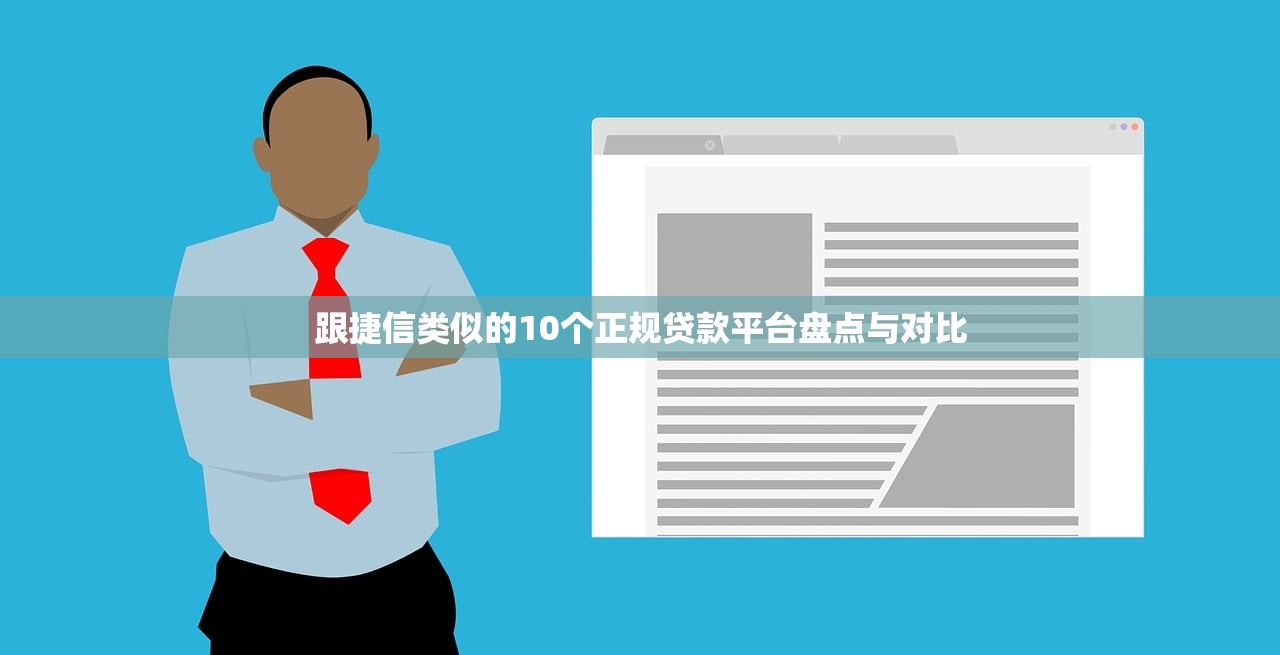 跟捷信类似的10个正规贷款平台盘点与对比 跟捷信类似的10个正规贷款平台盘点与对比