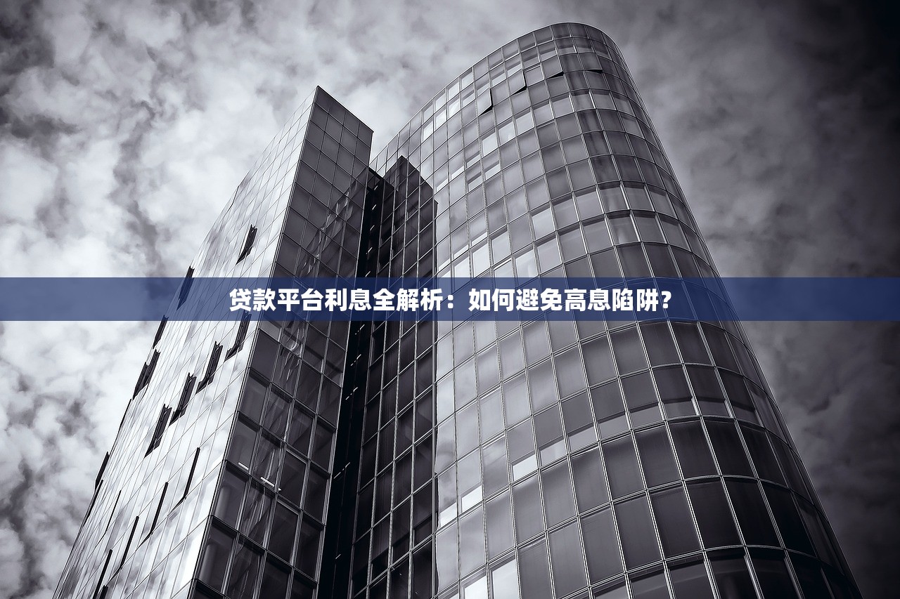 贷款平台利息全解析：如何避免高息陷阱？