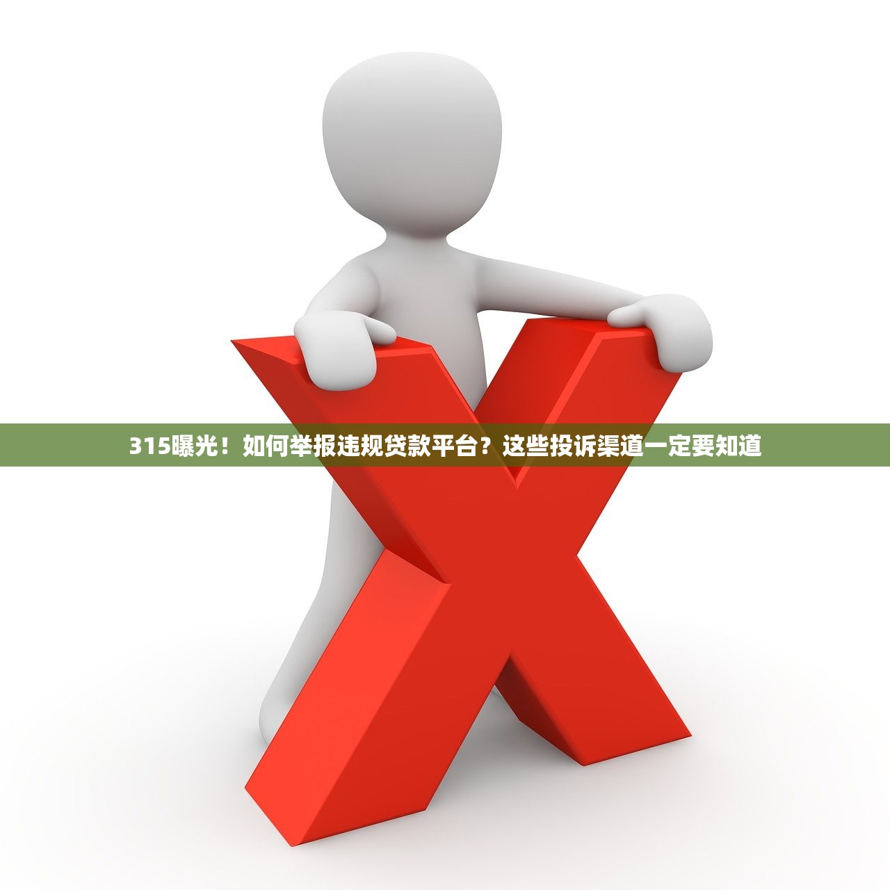 315曝光！如何举报违规贷款平台？这些投诉渠道一定要知道