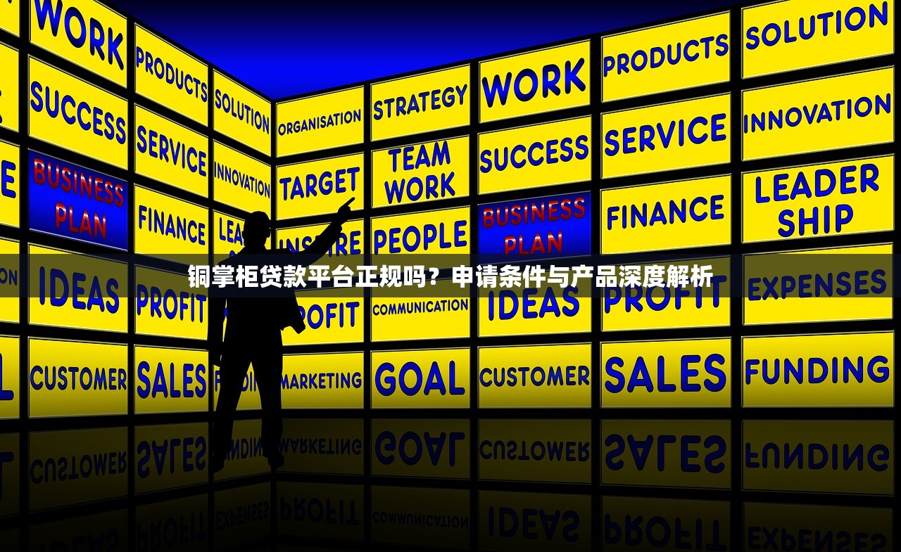 铜掌柜贷款平台正规吗？申请条件与产品深度解析