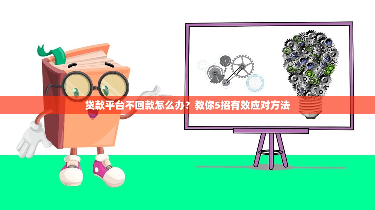 贷款平台不回款怎么办？教你5招有效应对方法