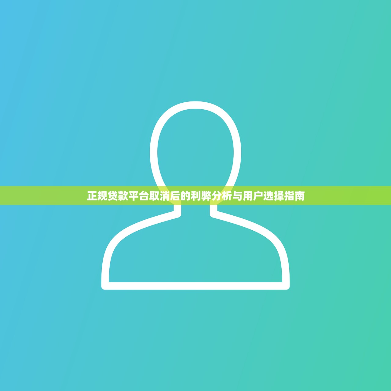 正规贷款平台取消后的利弊分析与用户选择指南