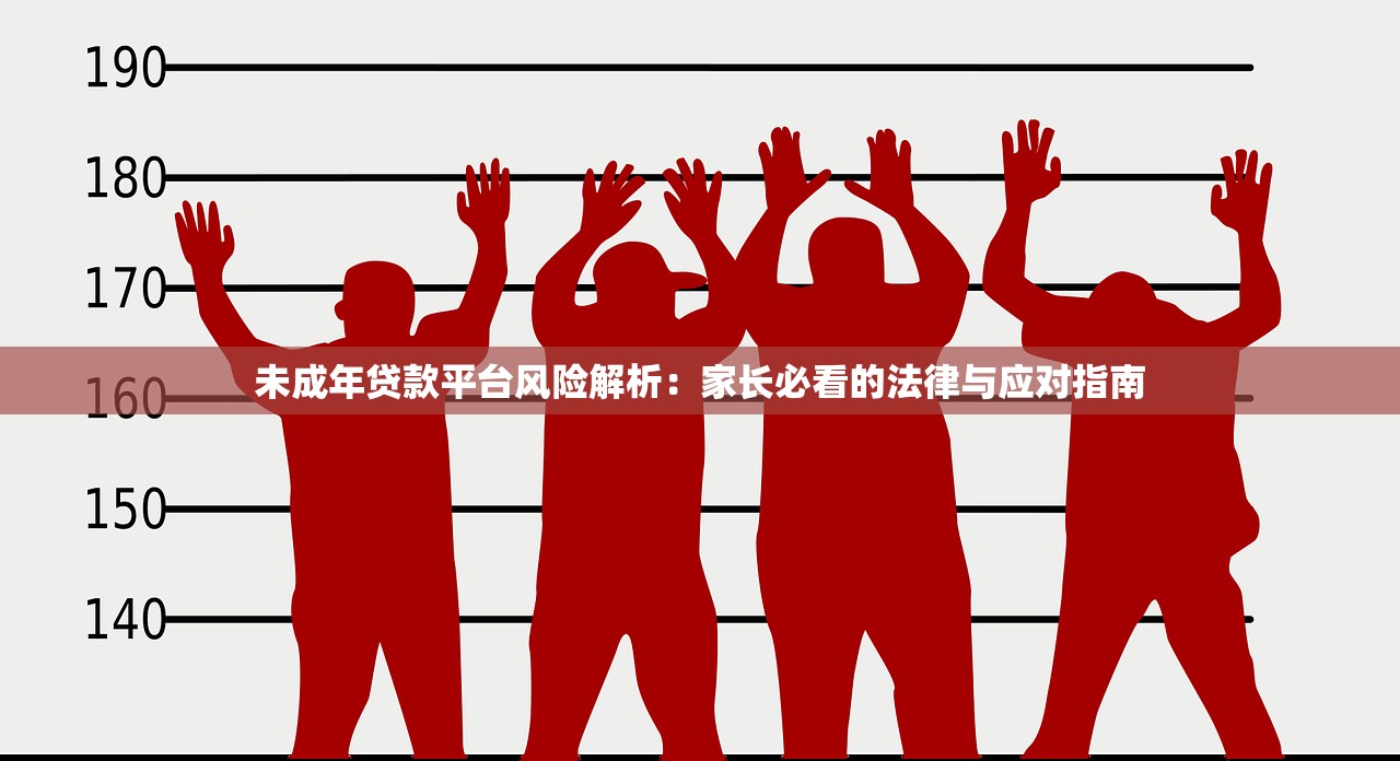 未成年贷款平台风险解析：家长必看的法律与应对指南