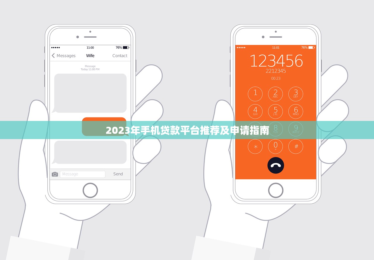 2023年手机贷款平台推荐及申请指南