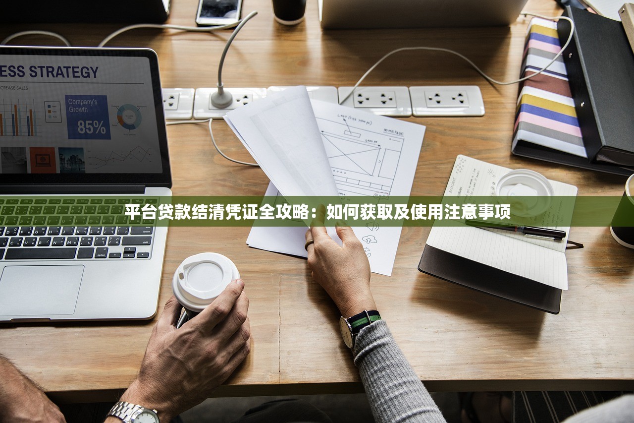平台贷款结清凭证全攻略：如何获取及使用注意事项
