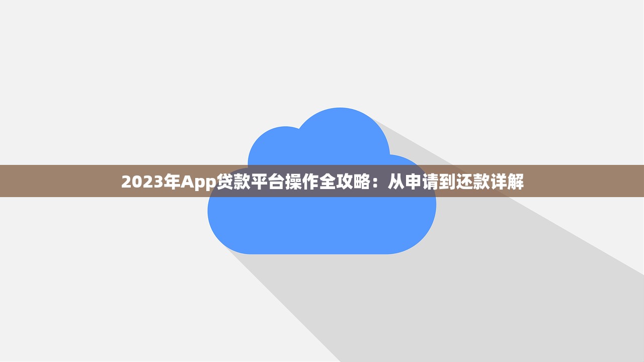 2023年App贷款平台操作全攻略：从申请到还款详解