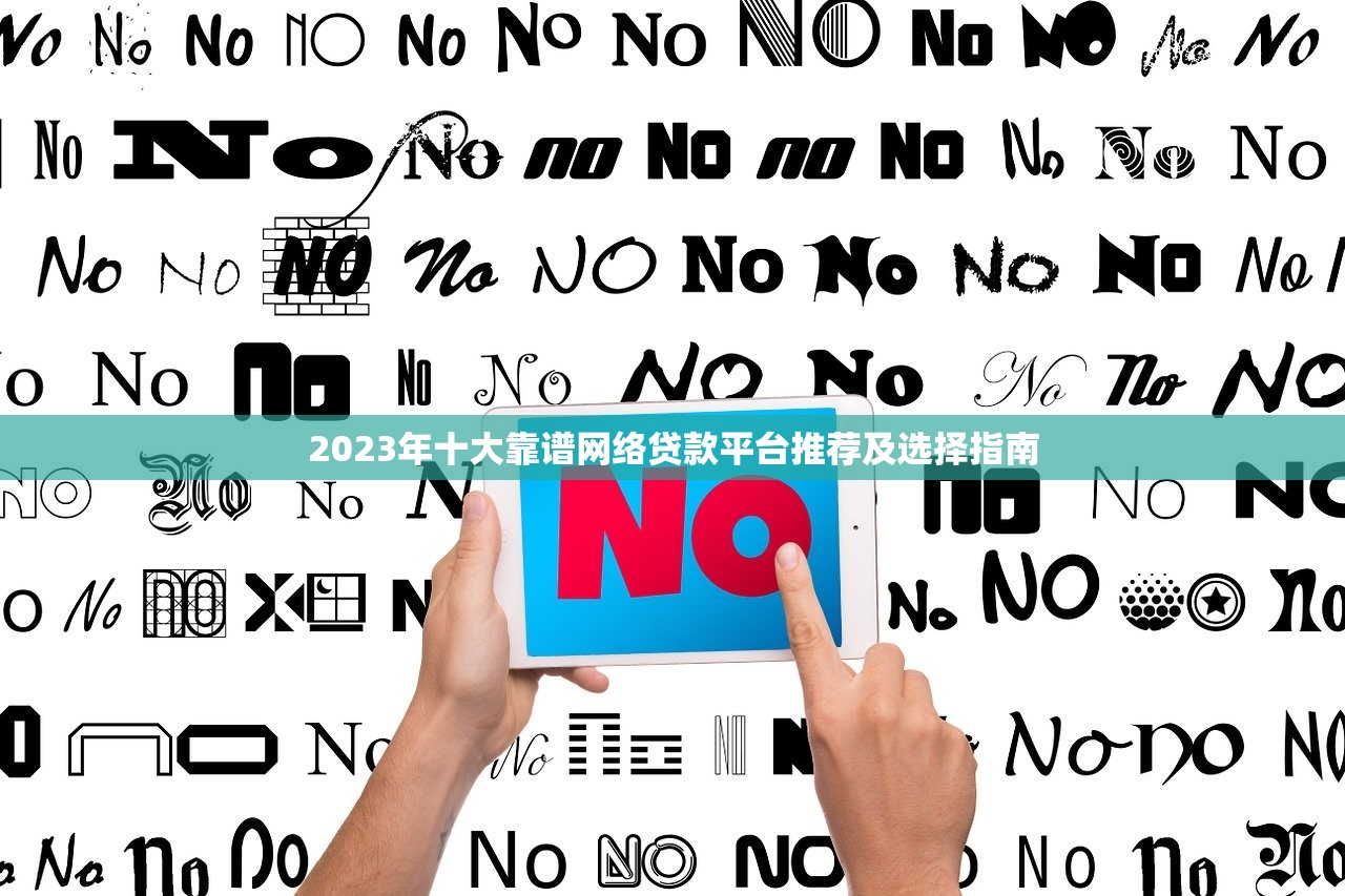 2023年十大靠谱网络贷款平台推荐及选择指南