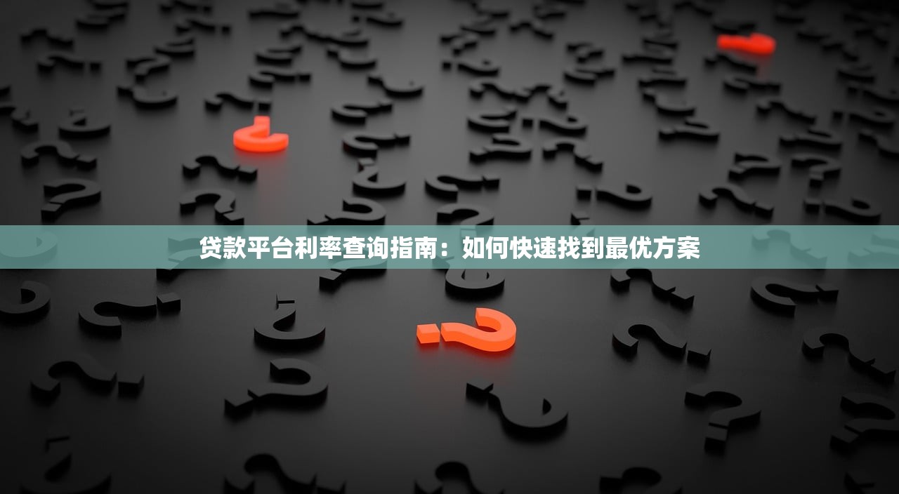 贷款平台利率查询指南：如何快速找到最优方案