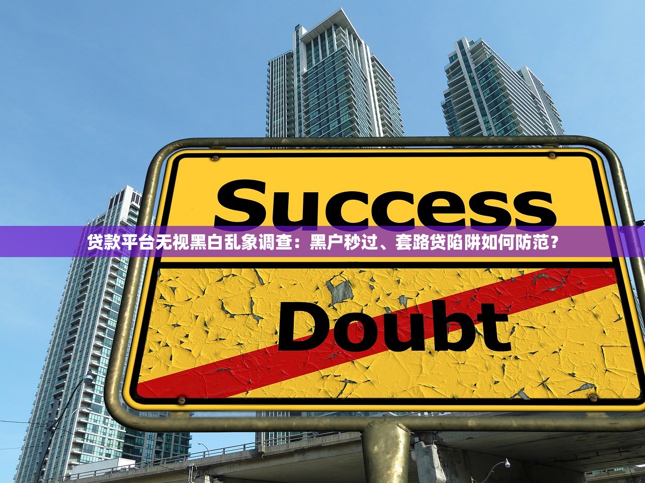 贷款平台无视黑白乱象调查：黑户秒过、套路贷陷阱如何防范？