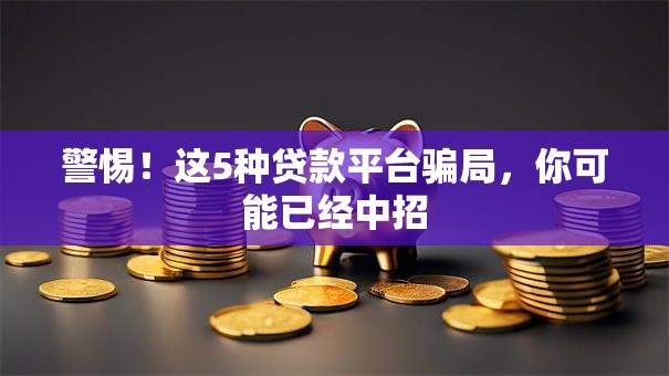 警惕！这5种贷款平台骗局，你可能已经中招