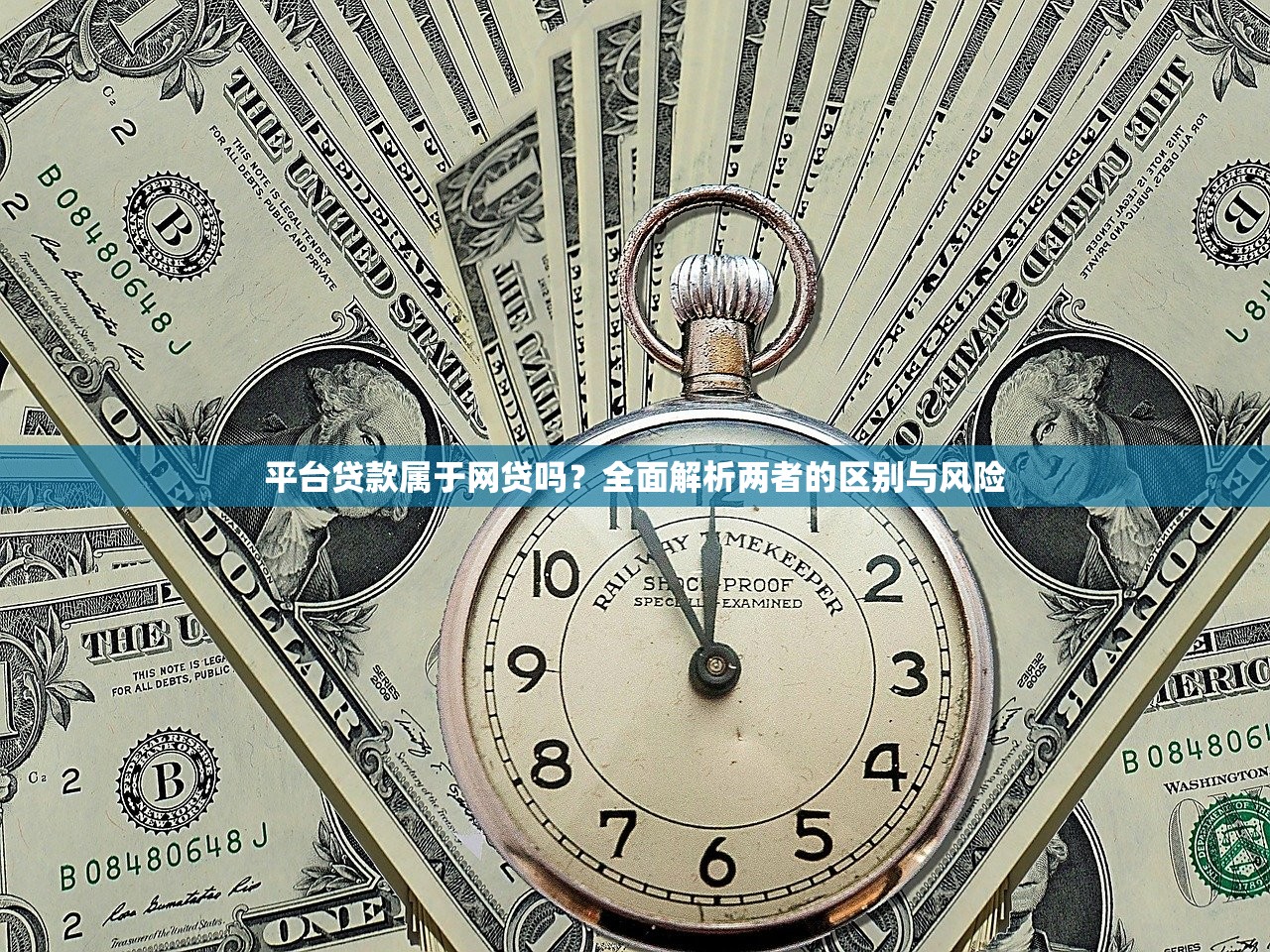 平台贷款属于网贷吗？全面解析两者的区别与风险