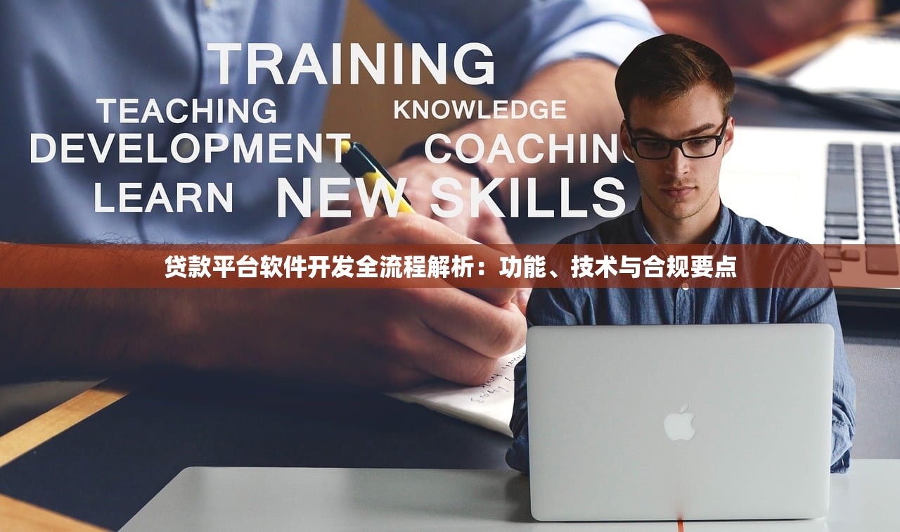 贷款平台软件开发全流程解析:功能、技术与合规要点 贷款平台软件开发全流程解析:功能、技术与合规要点