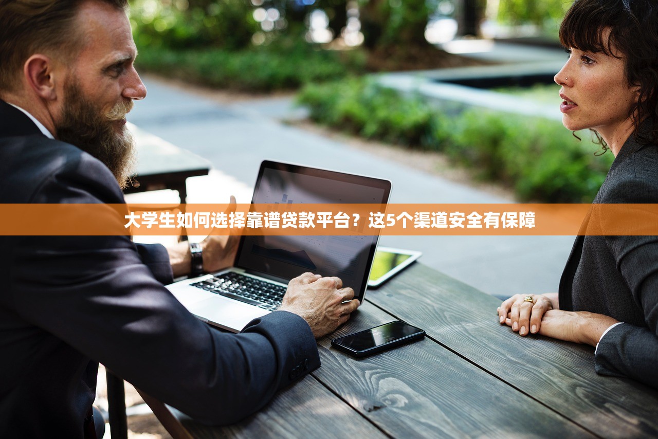 大学生如何选择靠谱贷款平台？这5个渠道安全有保障