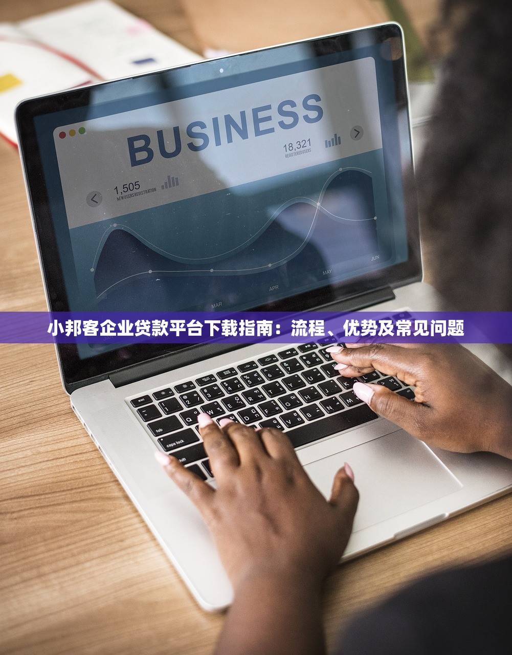 小邦客企业贷款平台下载指南：流程、优势及常见问题