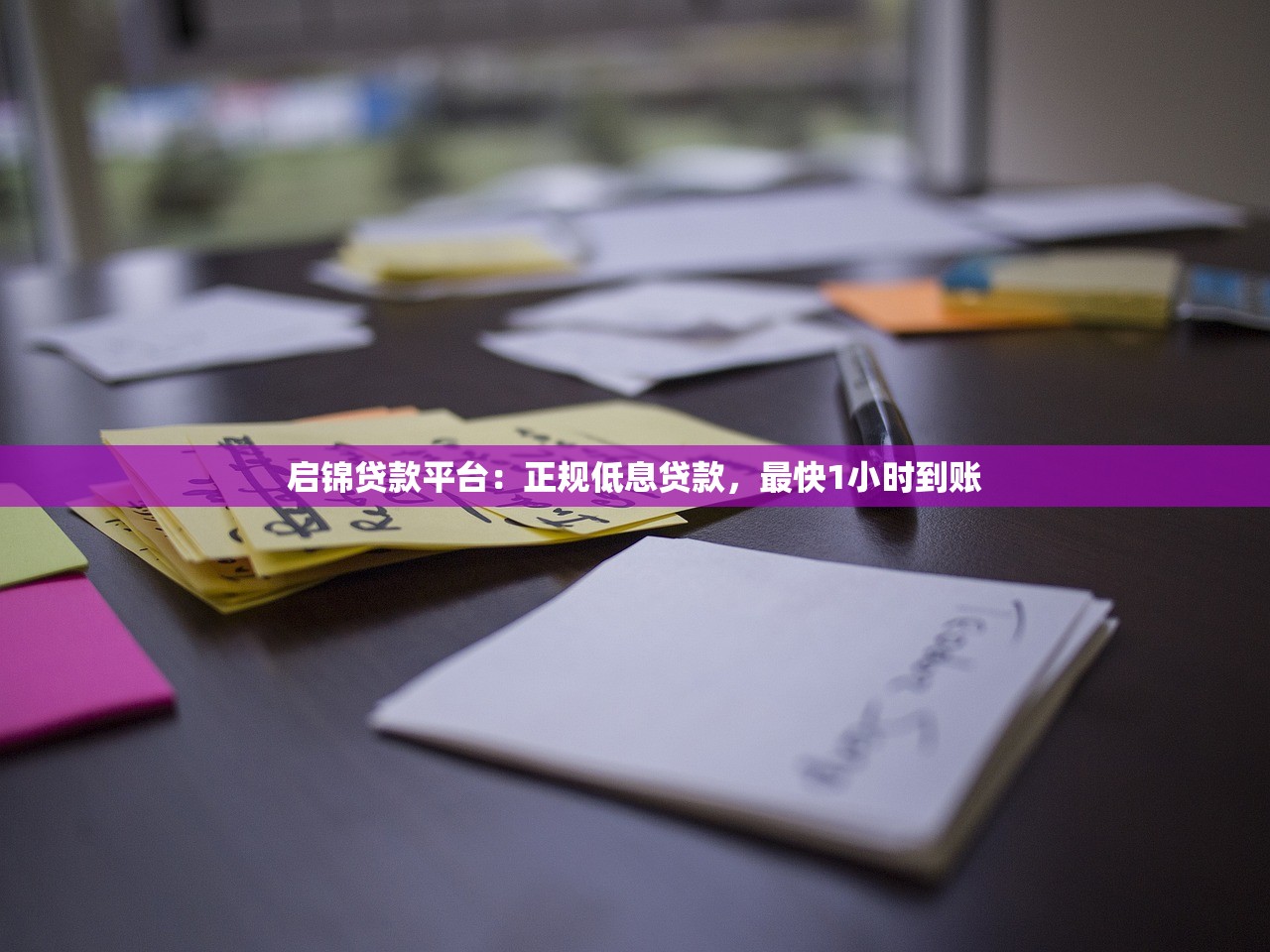 启锦贷款平台：正规低息贷款，最快1小时到账