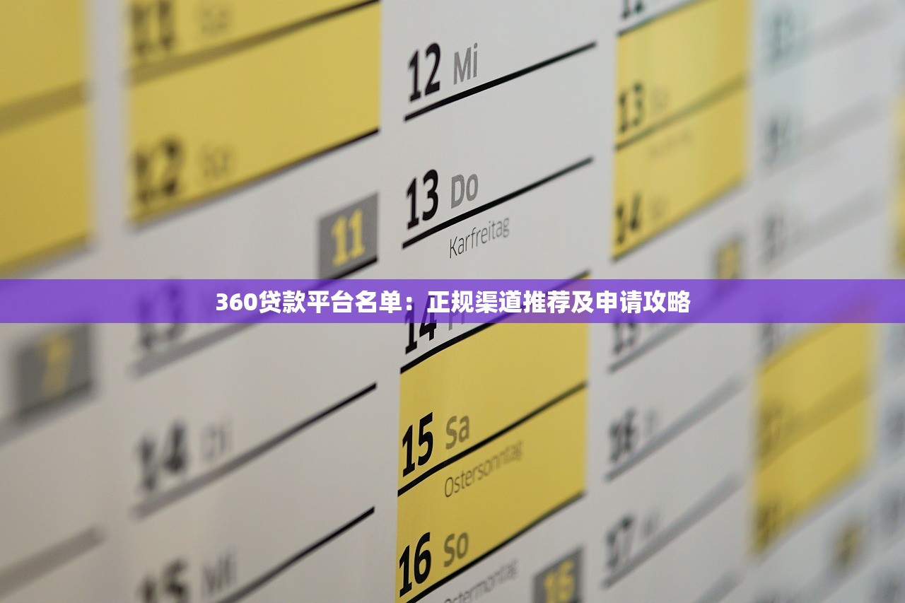 360贷款平台名单：正规渠道推荐及申请攻略