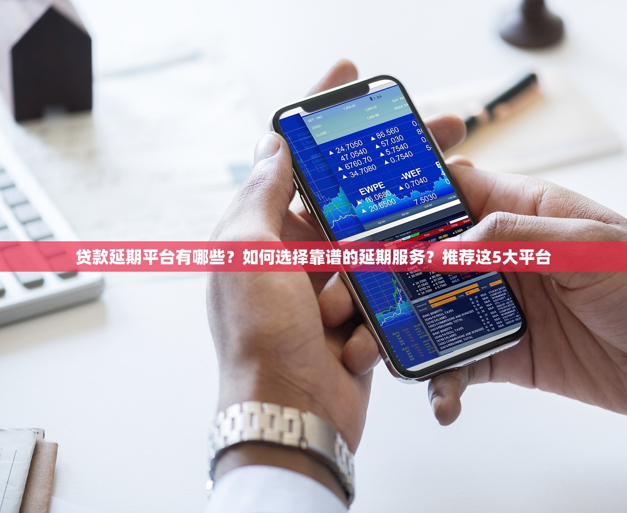 贷款延期平台有哪些？如何选择靠谱的延期服务？推荐这5大平台