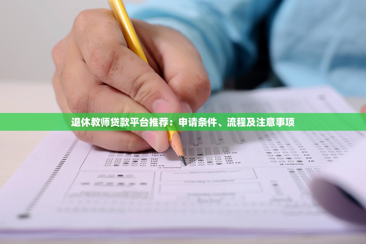 退休教师贷款平台推荐：申请条件、流程及注意事项