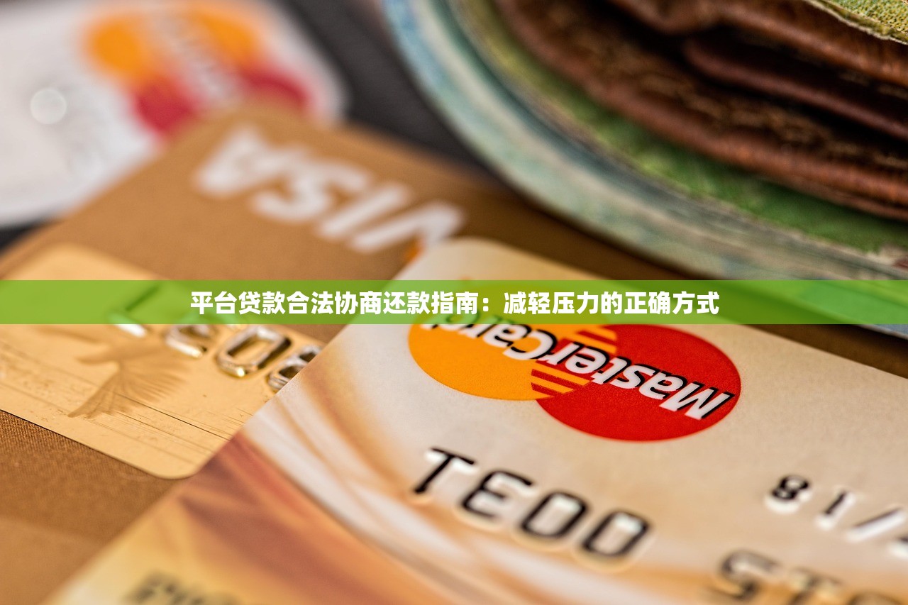 平台贷款合法协商还款指南：减轻压力的正确方式