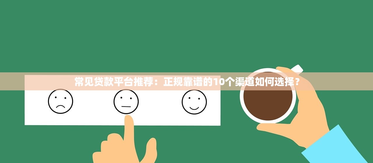 常见贷款平台推荐：正规靠谱的10个渠道如何选择？