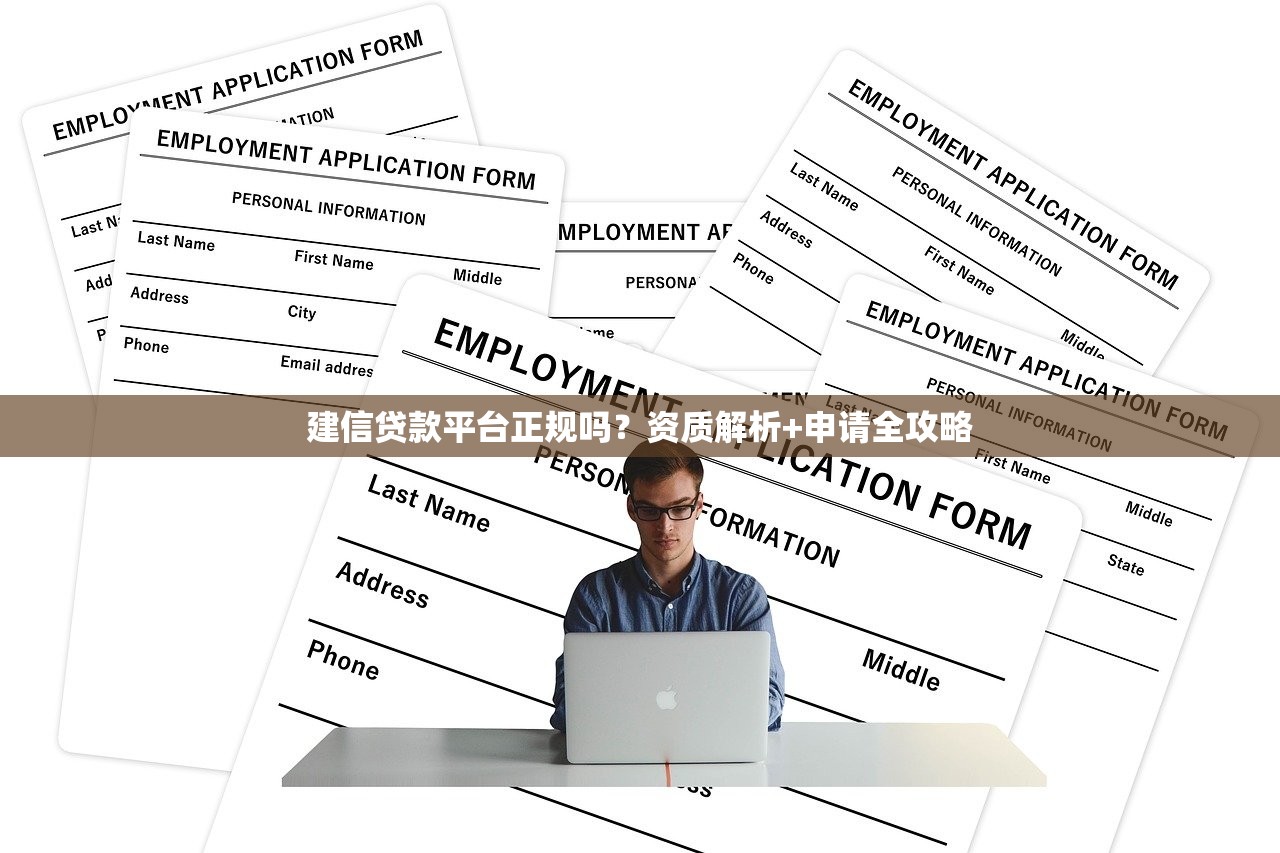 建信贷款平台正规吗？资质解析+申请全攻略