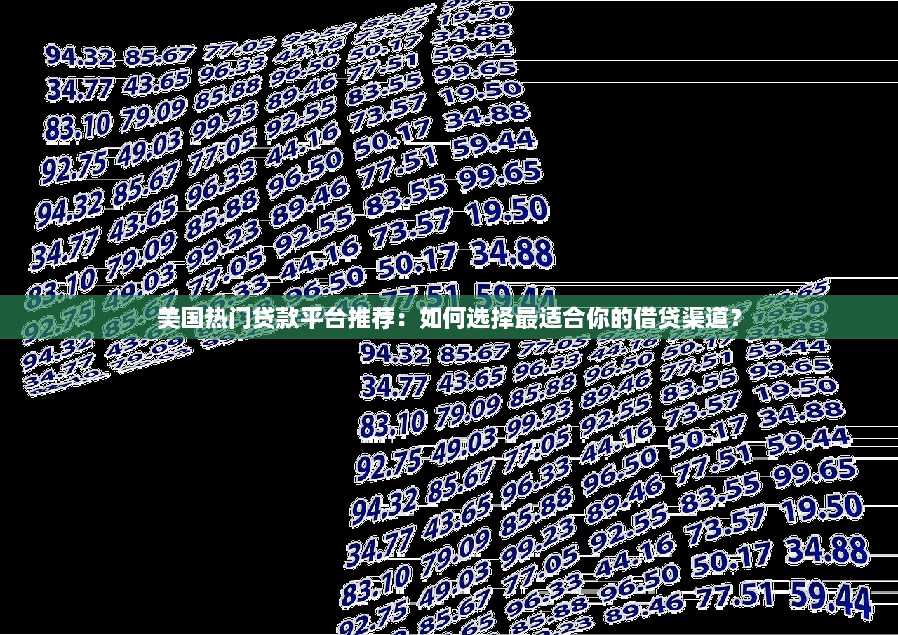 美国热门贷款平台推荐:如何选择最适合你的借贷渠道? 美国热门贷款平台推荐:如何选择最适合你的借贷渠道?