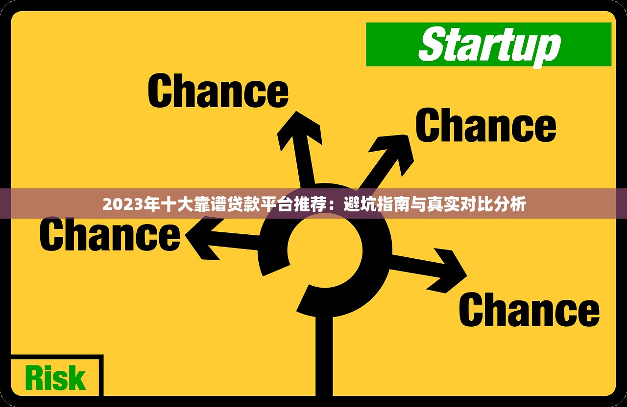 2023年十大靠谱贷款平台推荐：避坑指南与真实对比分析