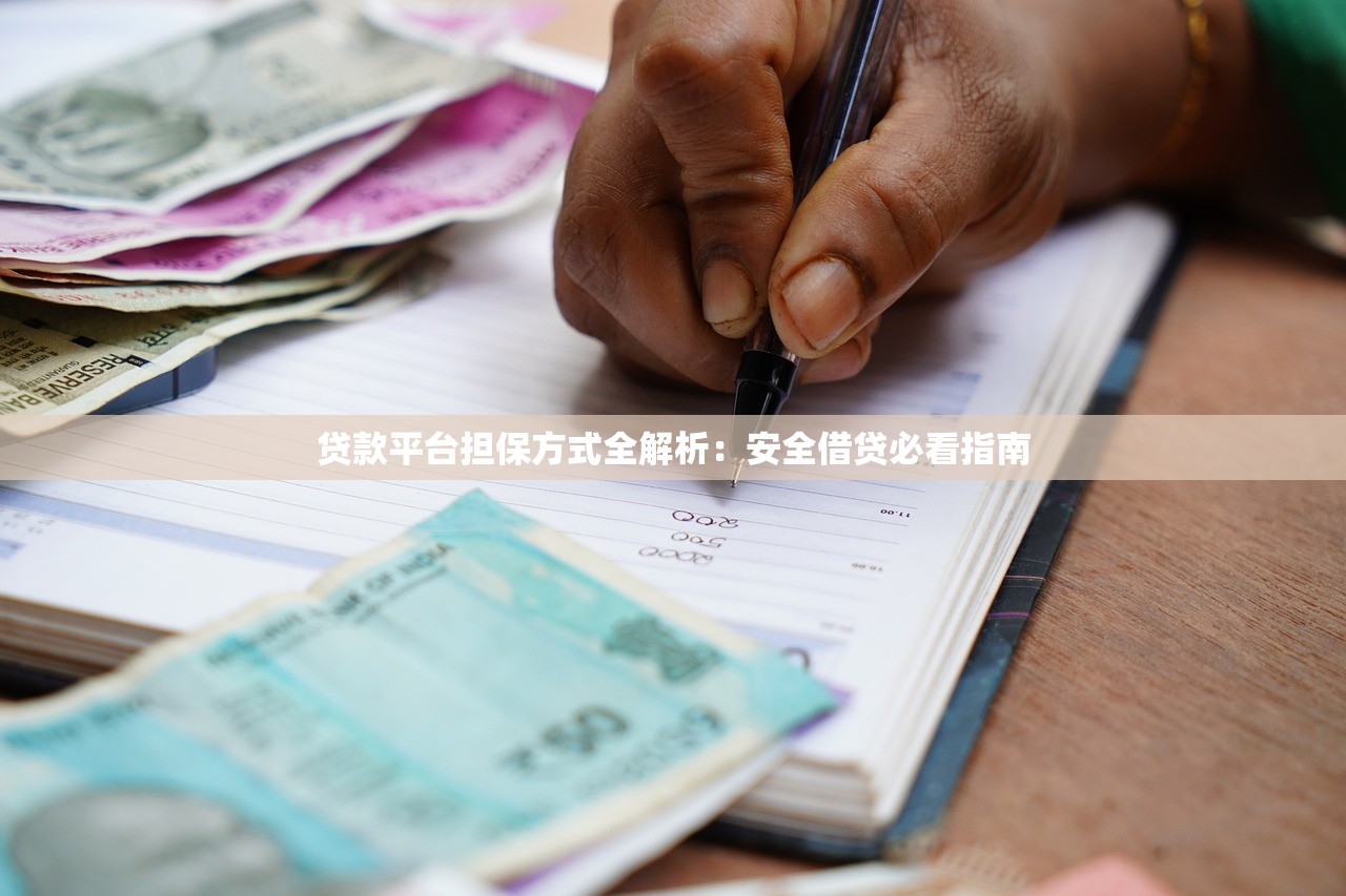 贷款平台担保方式全解析:安全借贷必看指南 贷款平台担保方式全解析:安全借贷必看指南