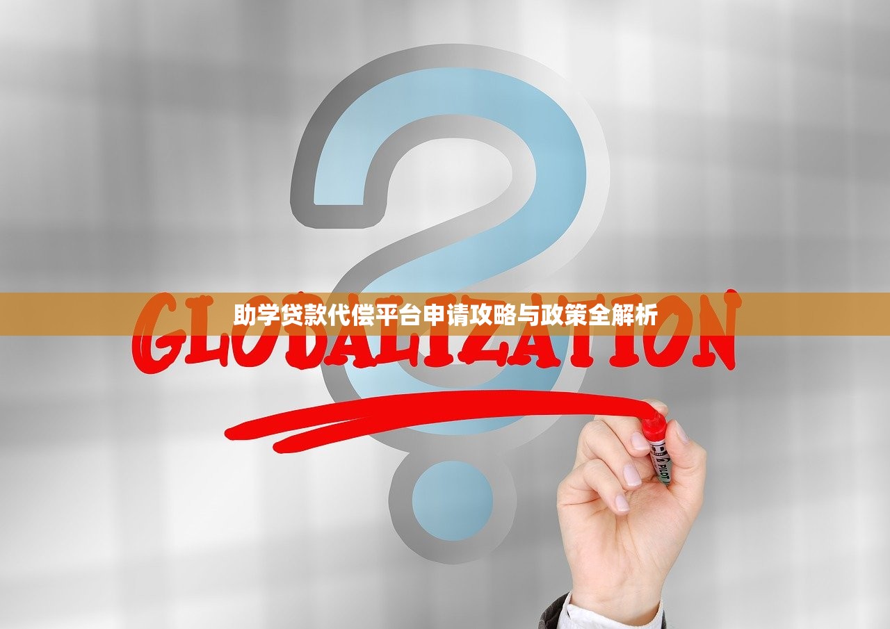 助学贷款代偿平台申请攻略与政策全解析 助学贷款代偿平台申请攻略与政策全解析